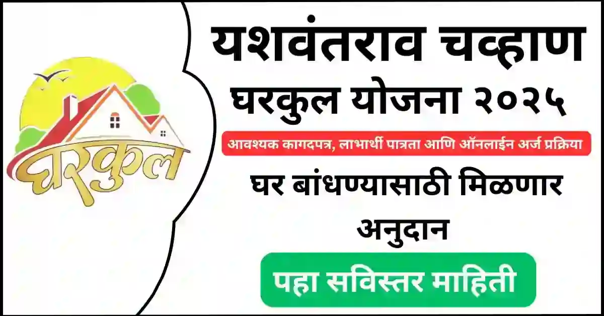 Yashwantrao Chavan Gharkul Yojana 2025